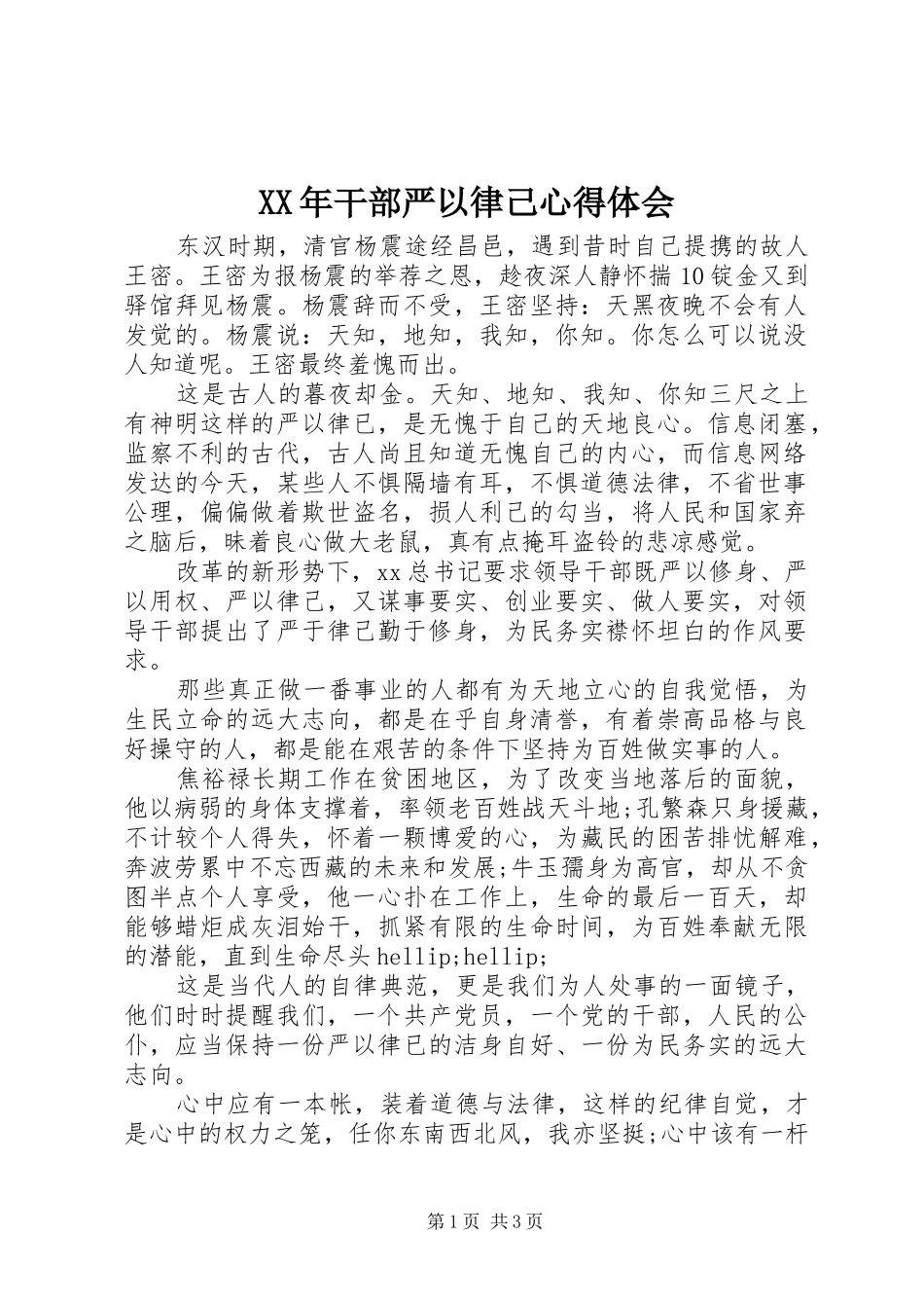 XX年干部严以律己心得体会_第1页