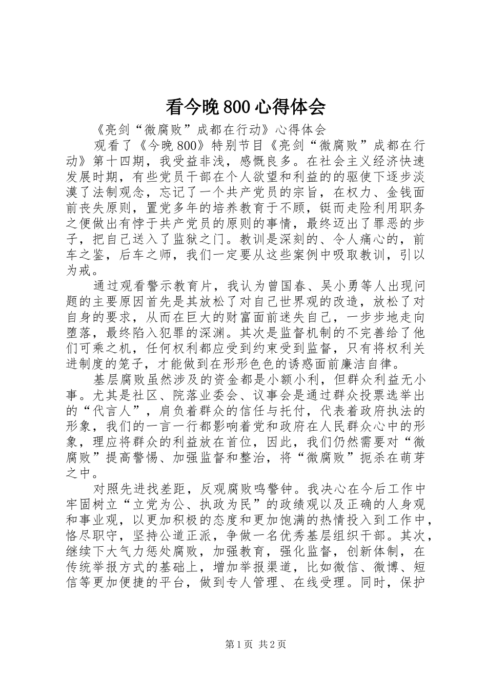 看今晚800心得体会_第1页