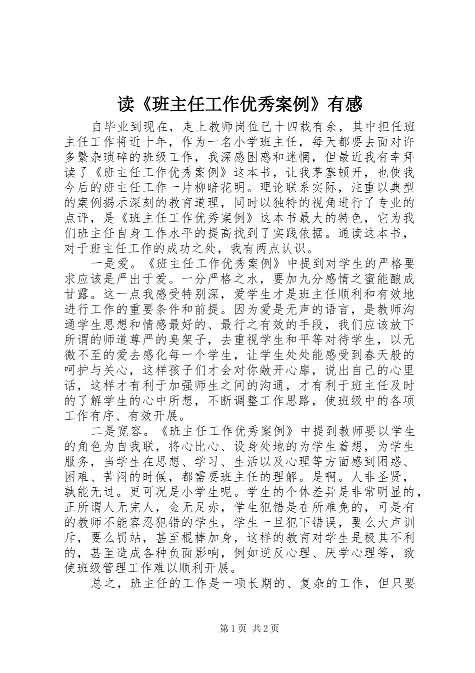 读《班主任工作优秀案例》有感_第1页