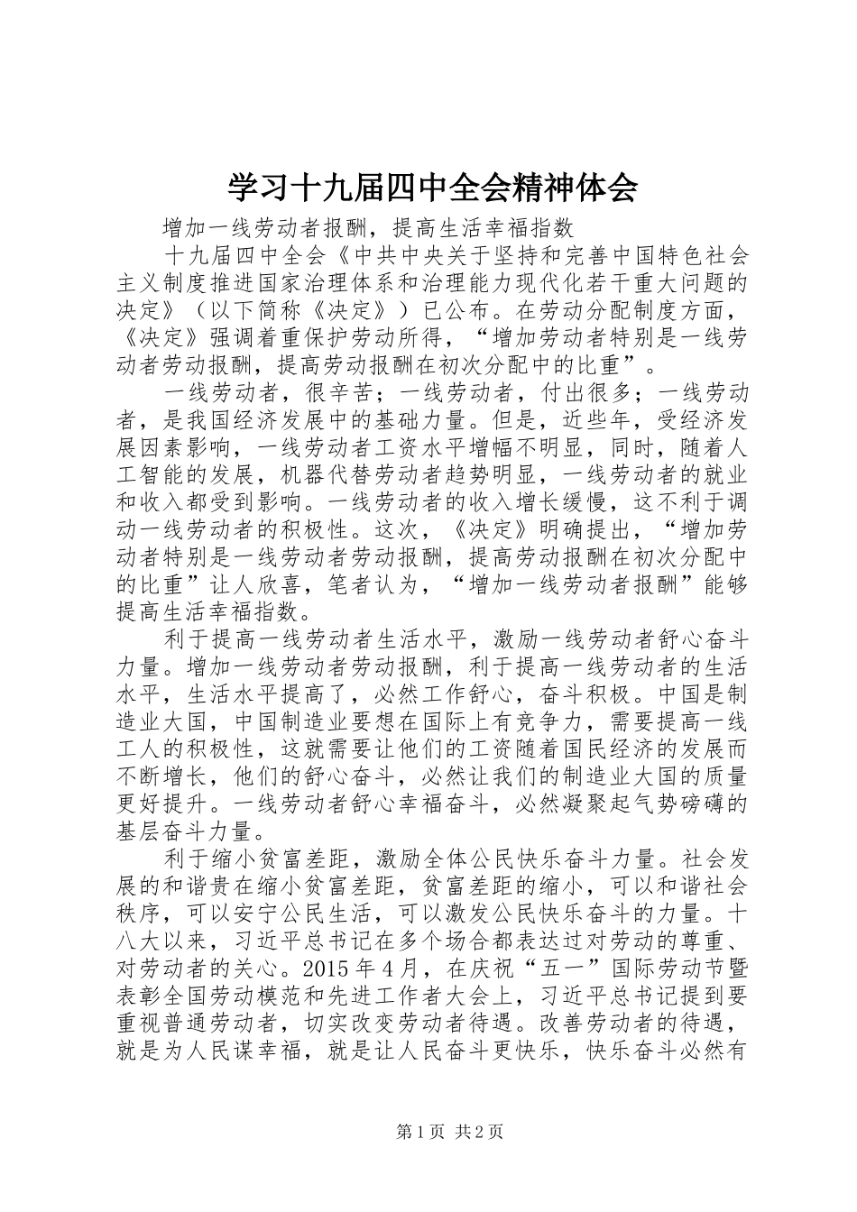学习十九届四中全会精神体会 (37)_第1页