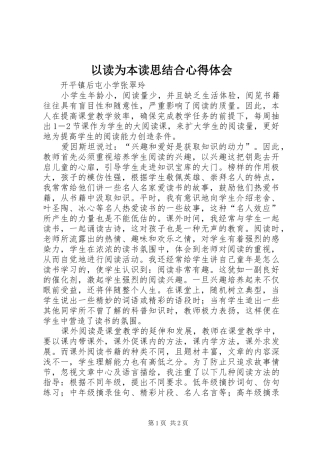 以读为本读思结合心得体会