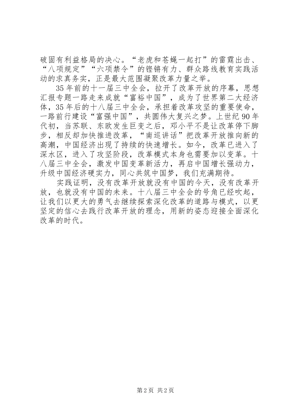 XX年十八届三中全会精神心得体会：深化改革是是最大亮点_第2页