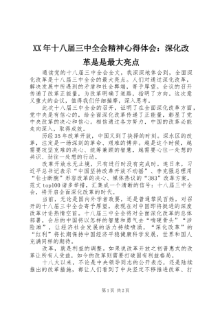 XX年十八届三中全会精神心得体会：深化改革是是最大亮点