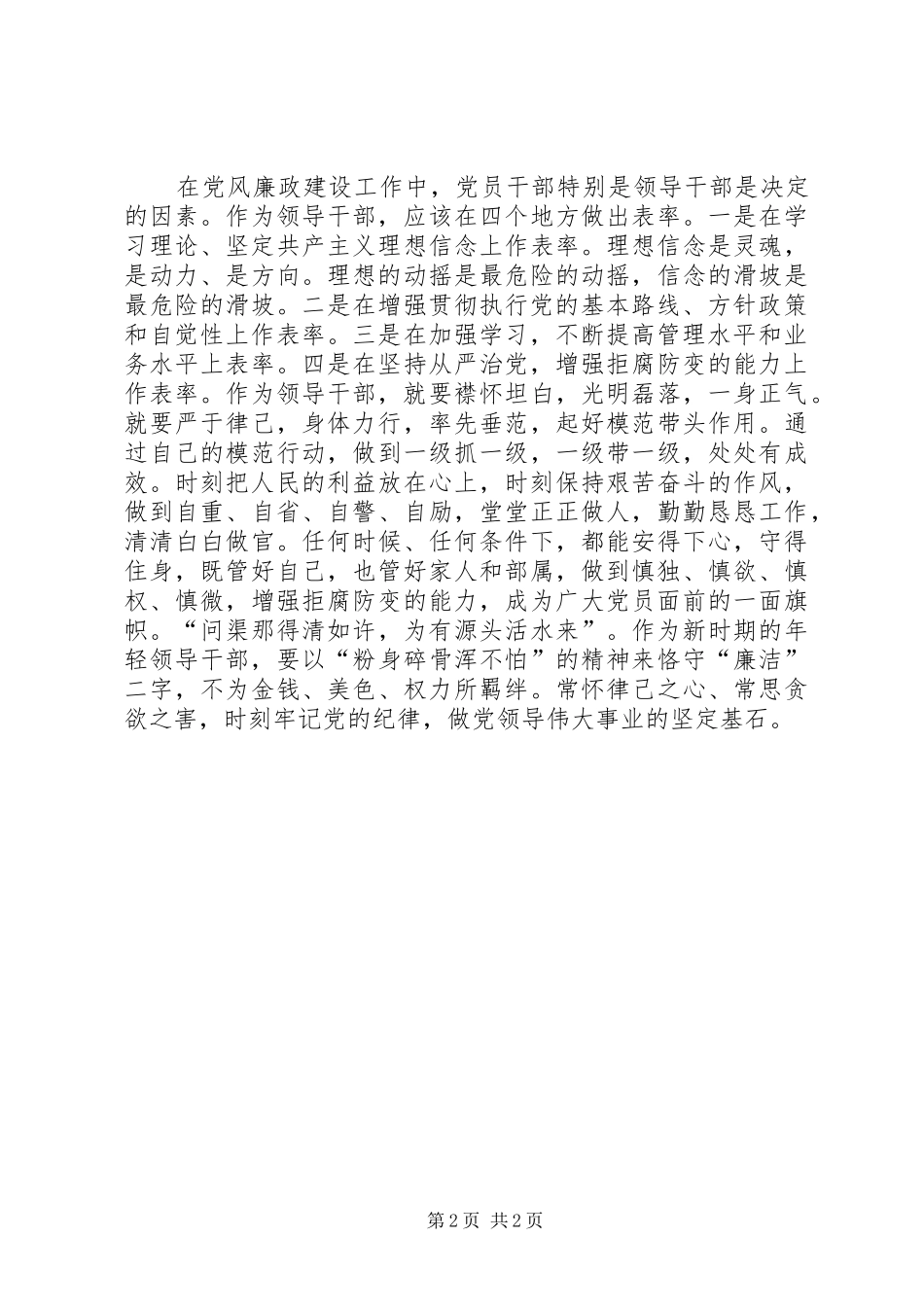 关于学习农村基层干部廉洁履行职责若干规定的学习心得体会4_第2页