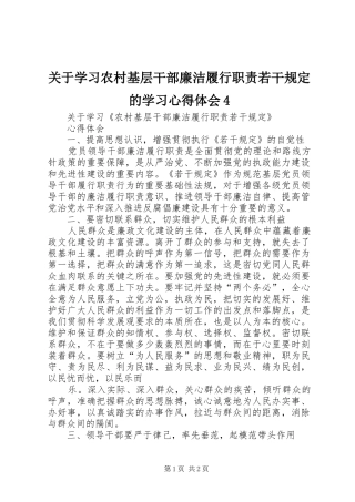 关于学习农村基层干部廉洁履行职责若干规定的学习心得体会4