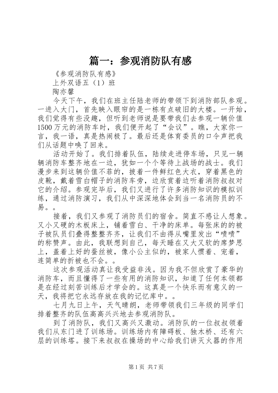 篇一：参观消防队有感_第1页
