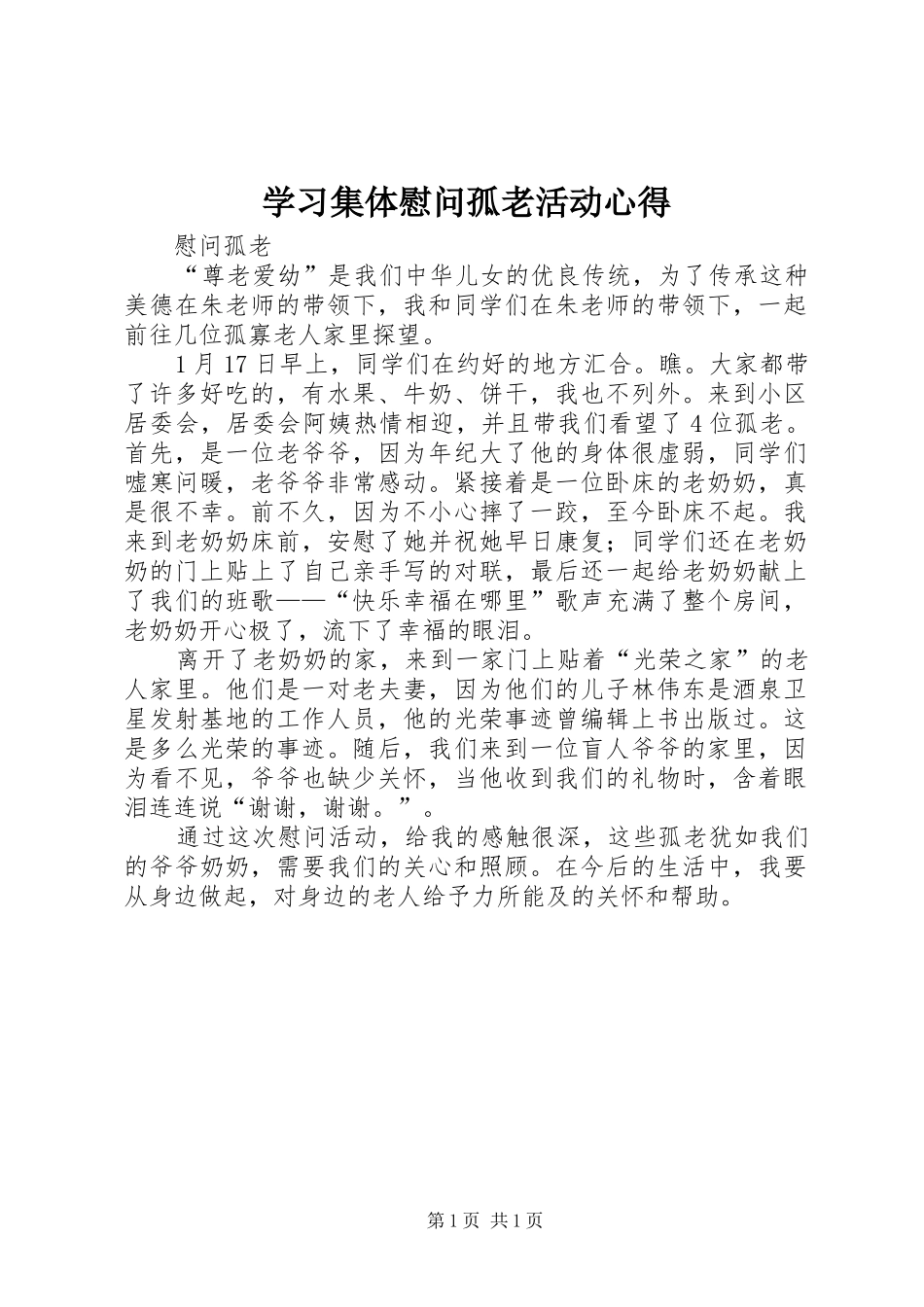 学习集体慰问孤老活动心得_第1页
