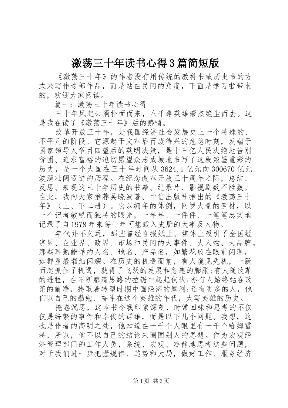 激荡三十年读书心得3篇简短版_第1页