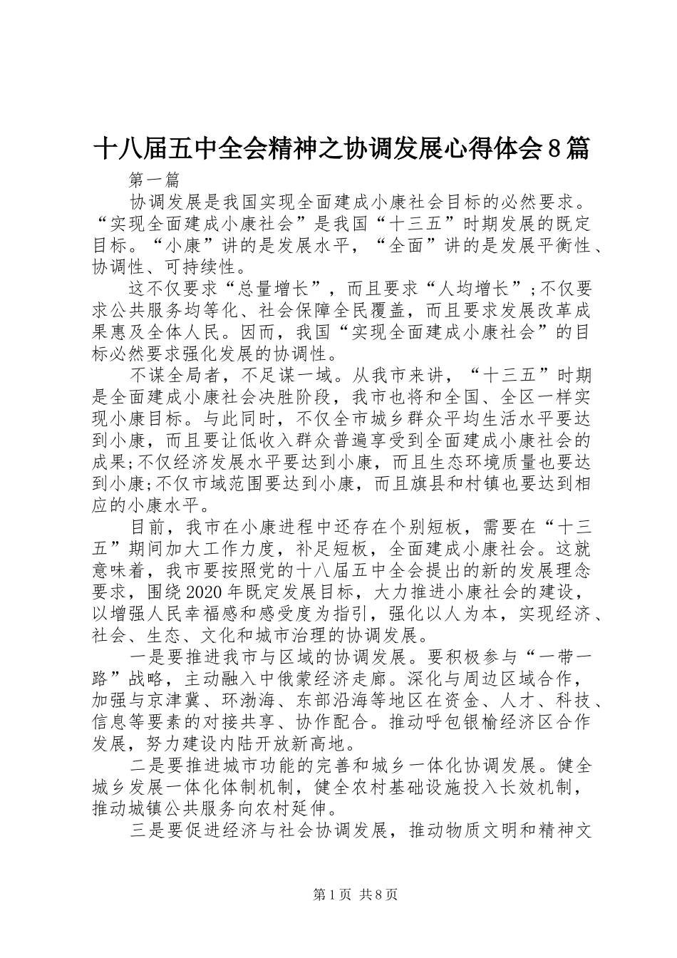 十八届五中全会精神之协调发展心得体会8篇_第1页