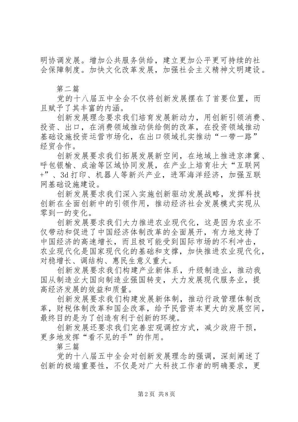 十八届五中全会精神之协调发展心得体会8篇_第2页