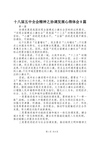十八届五中全会精神之协调发展心得体会8篇