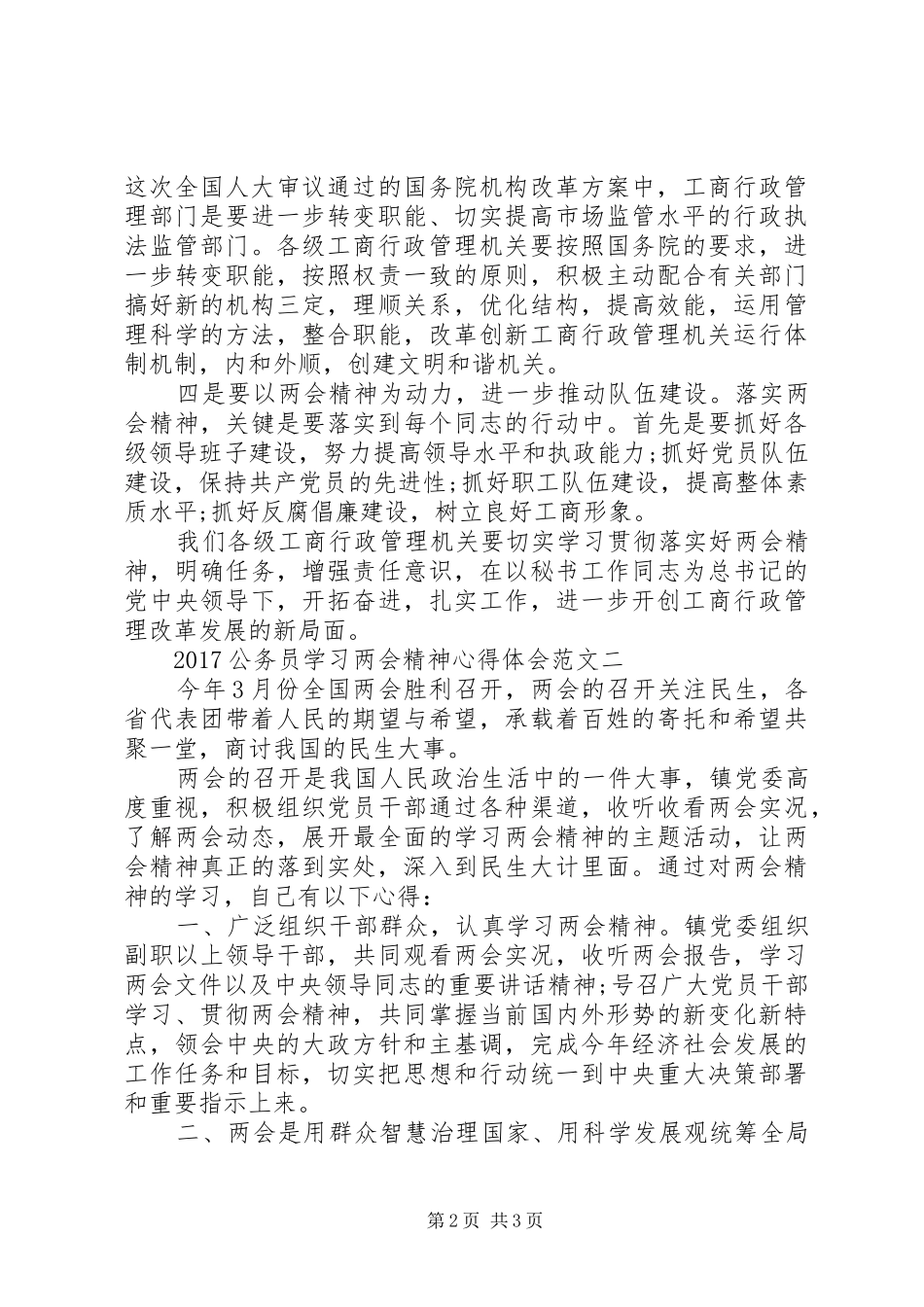 20XX年公务员学习两会精神心得体会范文_第2页