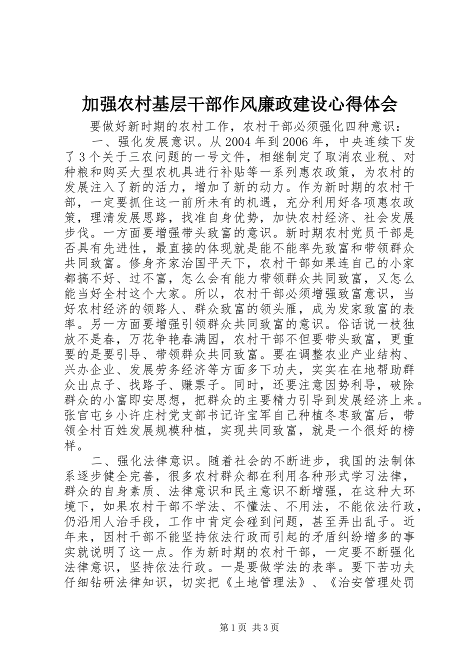 加强农村基层干部作风廉政建设心得体会_第1页