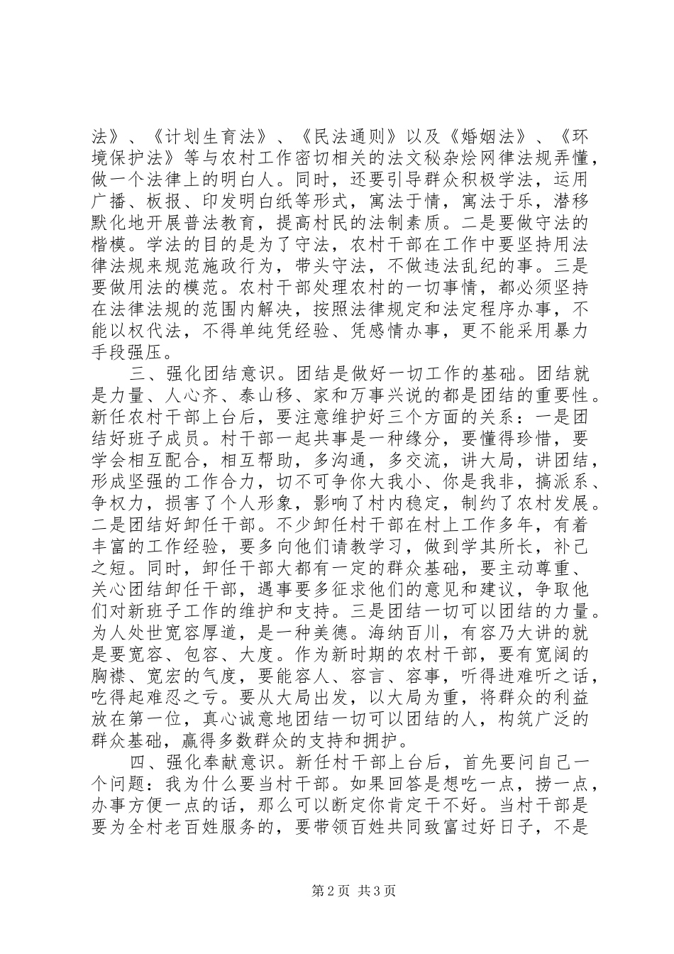 加强农村基层干部作风廉政建设心得体会_第2页