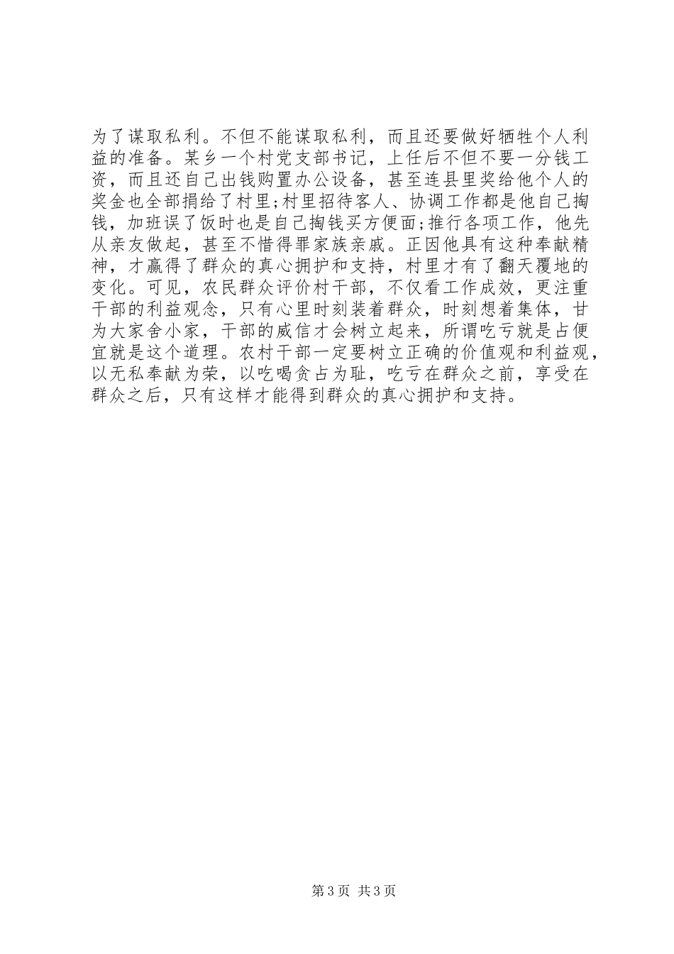 加强农村基层干部作风廉政建设心得体会_第3页