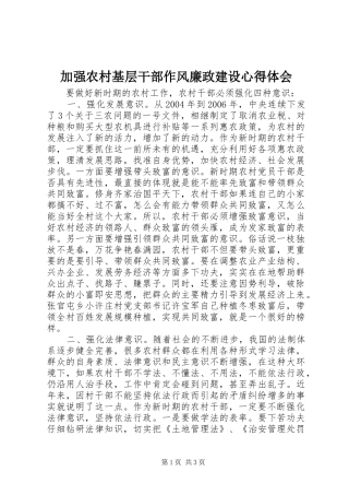 加强农村基层干部作风廉政建设心得体会