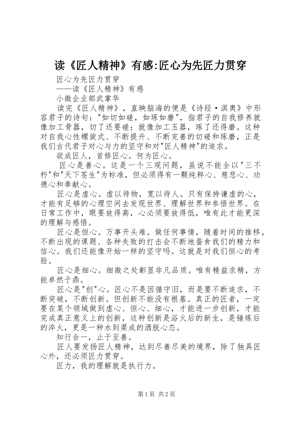 读《匠人精神》有感-匠心为先匠力贯穿_第1页