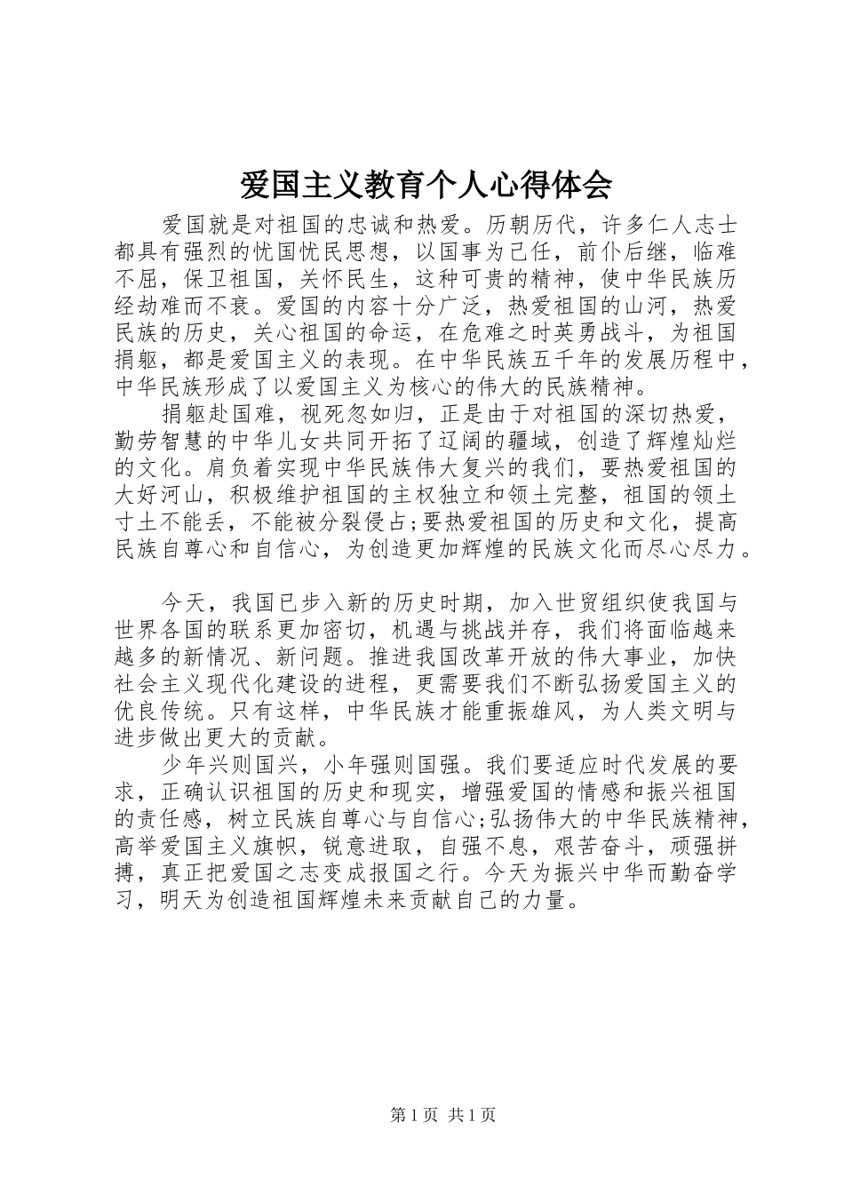爱国主义教育个人心得体会_第1页
