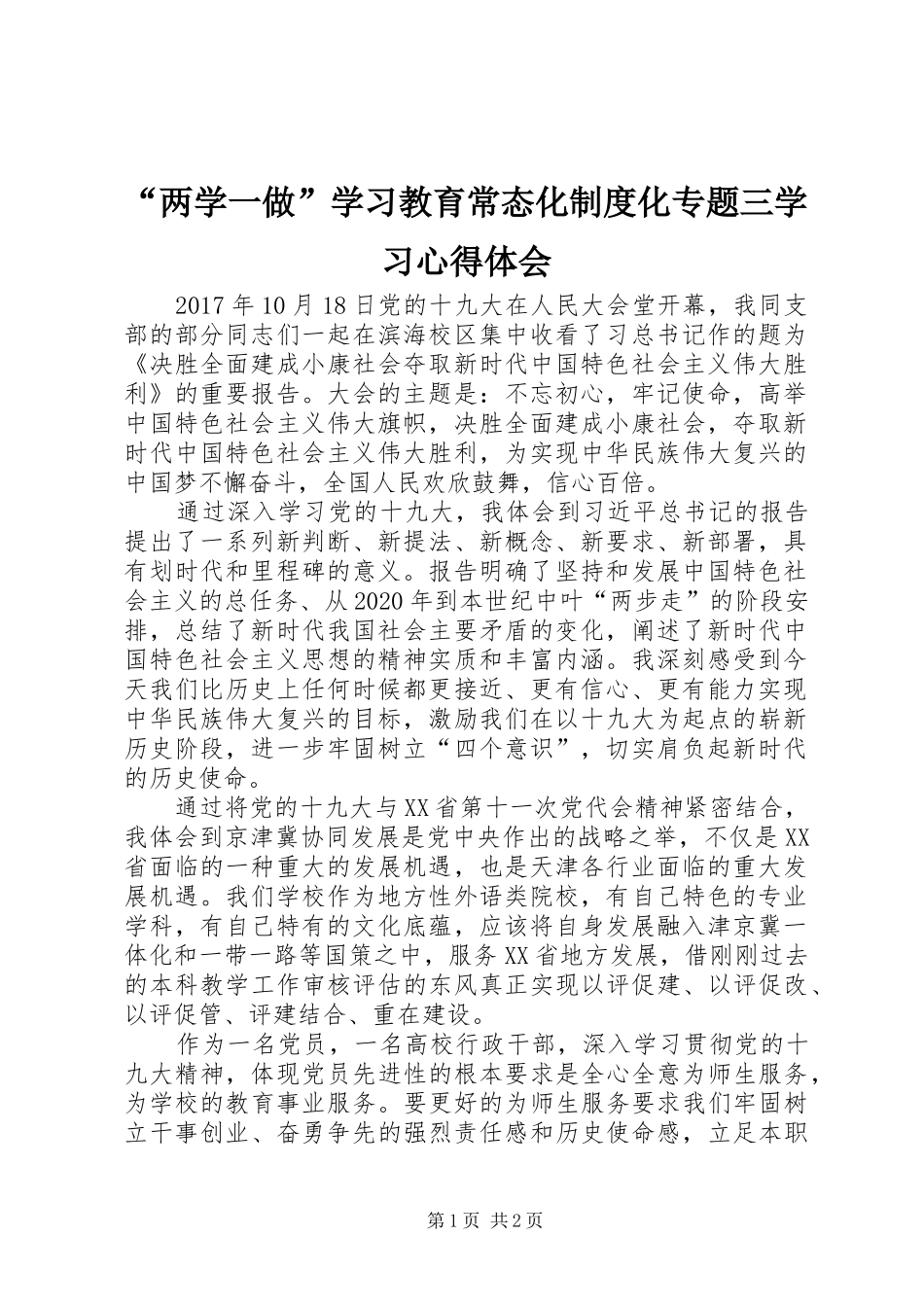 “两学一做”学习教育常态化制度化专题三学习心得体会_第1页