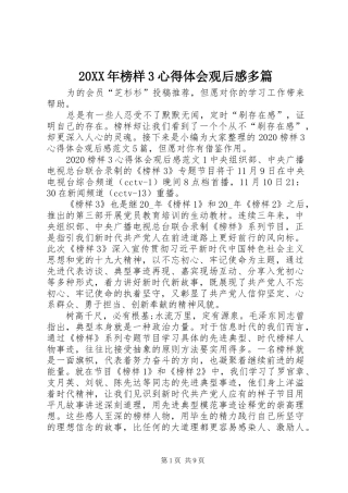 20XX年榜样3心得体会观后感多篇