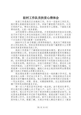 驻村工作队员扶贫心得体会