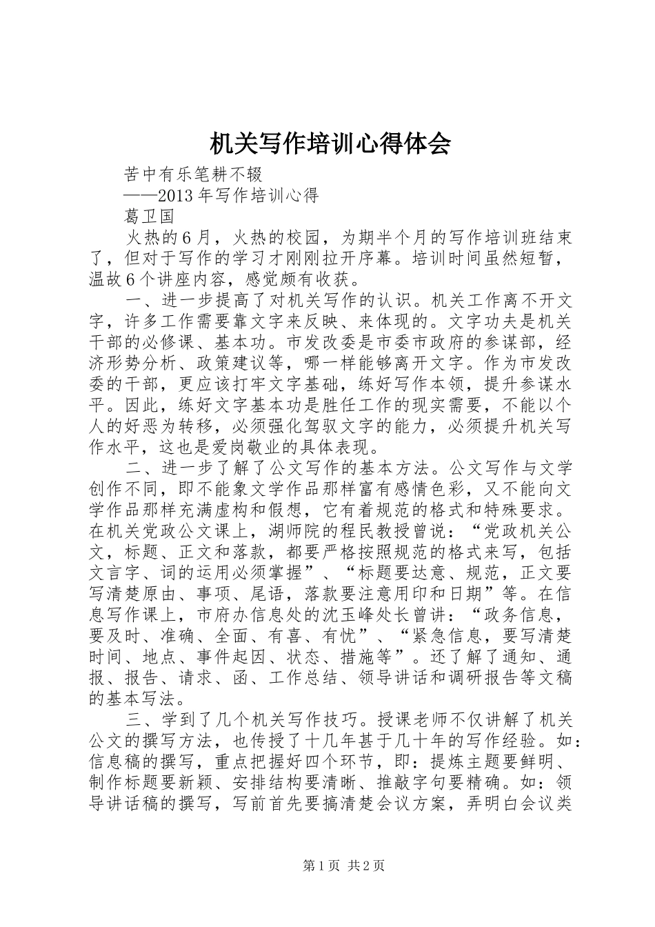机关写作培训心得体会_第1页