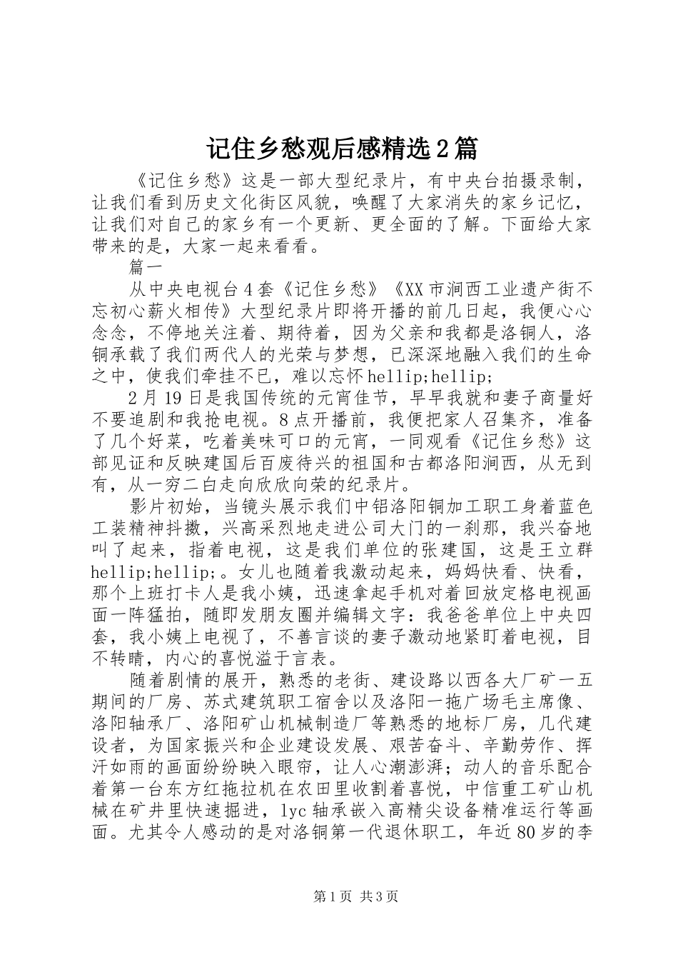 记住乡愁观后感精选2篇_第1页