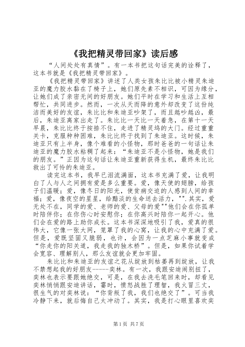 《我把精灵带回家》读后感_第1页