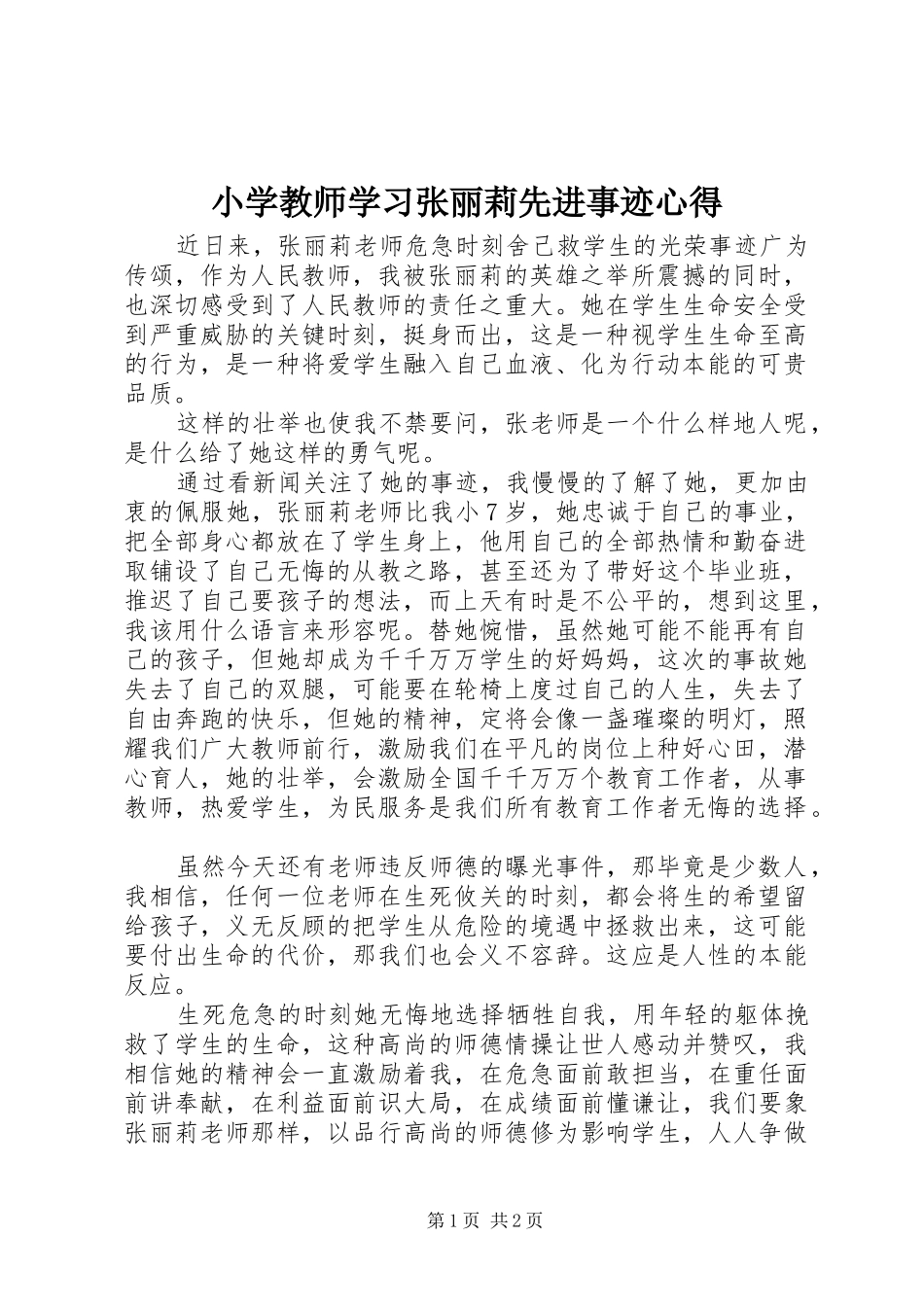 小学教师学习张丽莉先进事迹心得_第1页