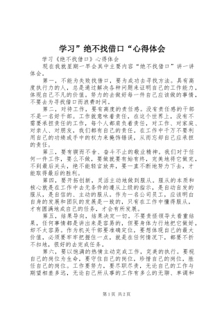 学习”绝不找借口“心得体会