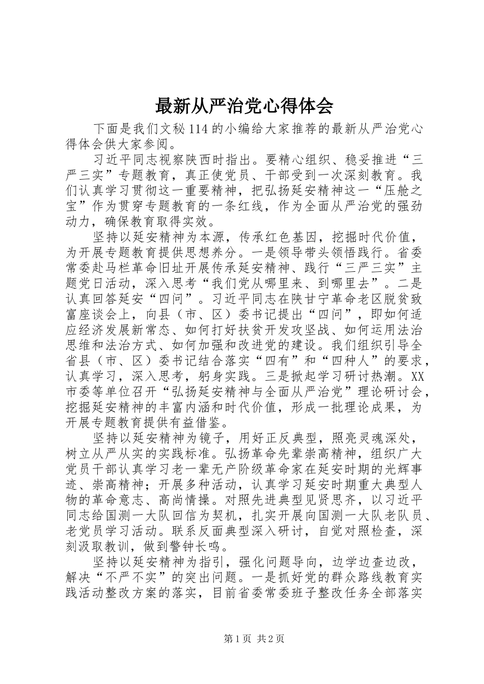 最新从严治党心得体会_第1页