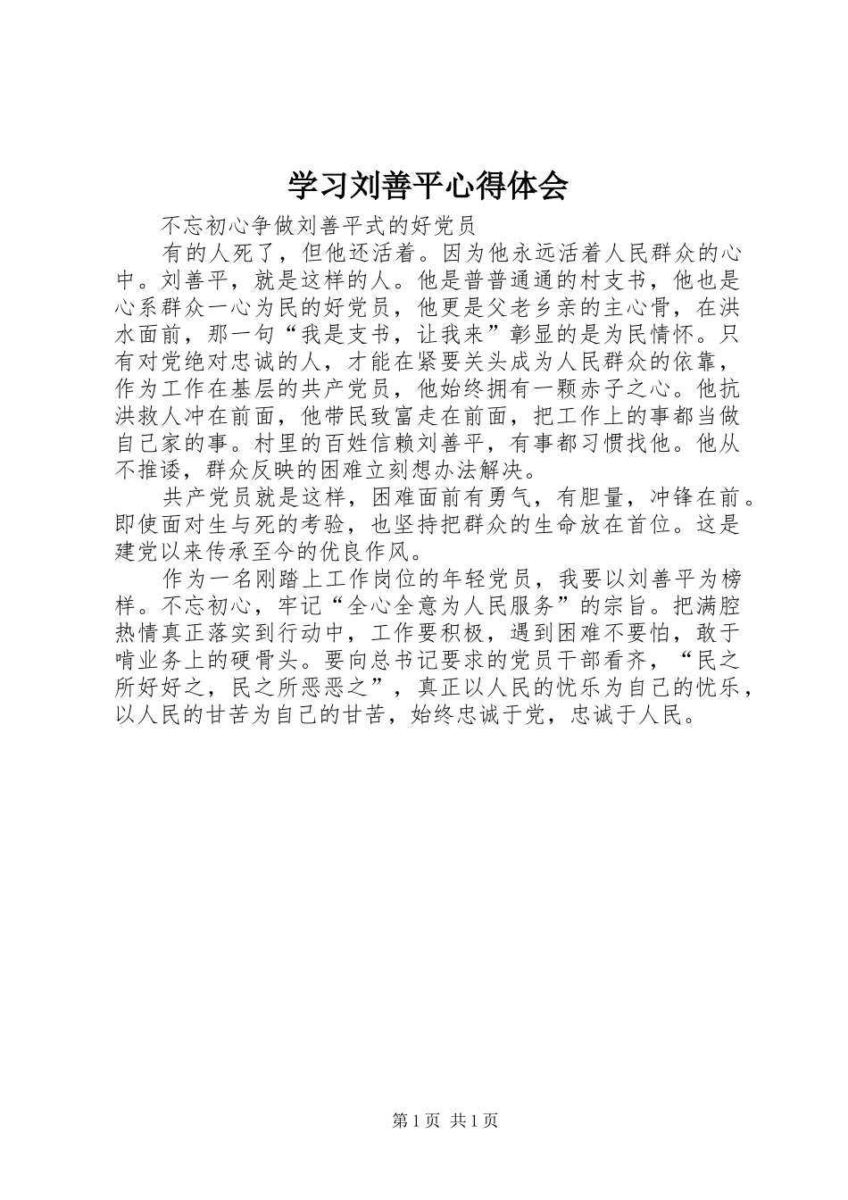 学习刘善平心得体会_第1页