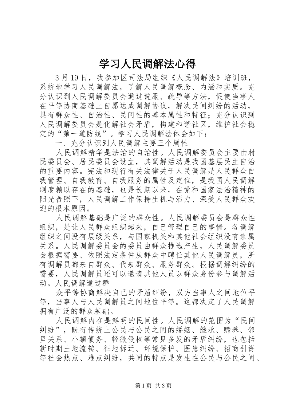 学习人民调解法心得_第1页