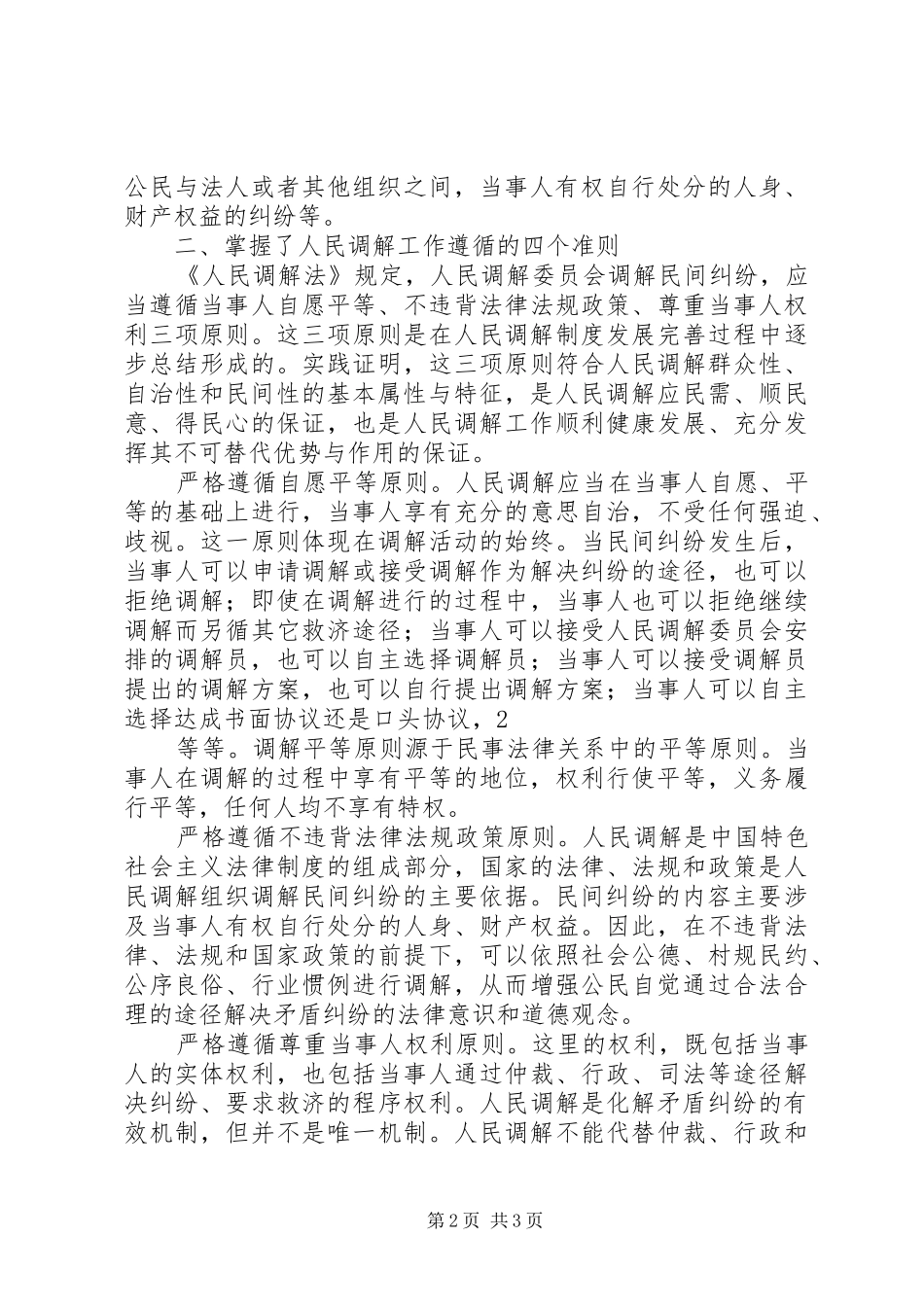 学习人民调解法心得_第2页