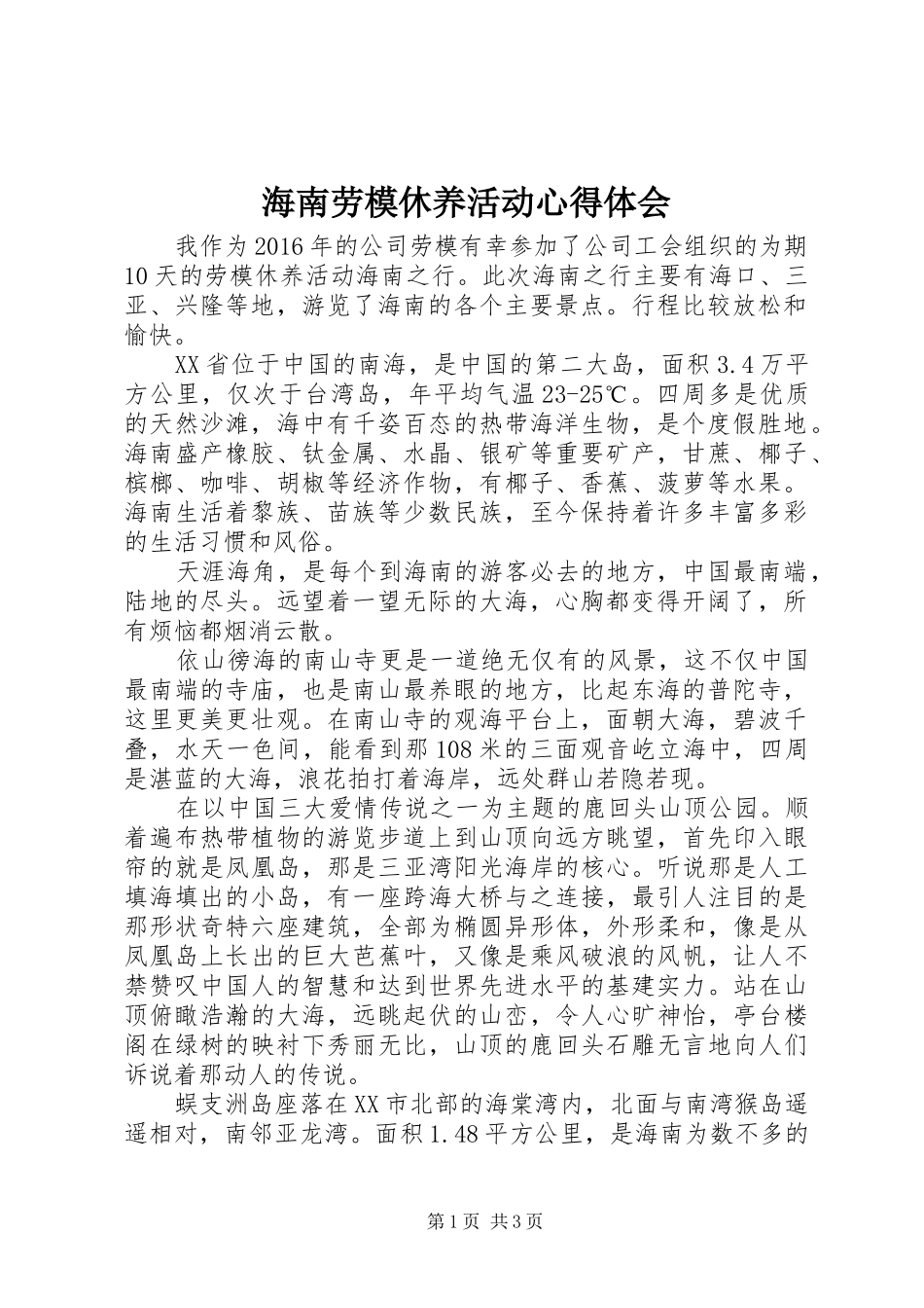 海南劳模休养活动心得体会_第1页