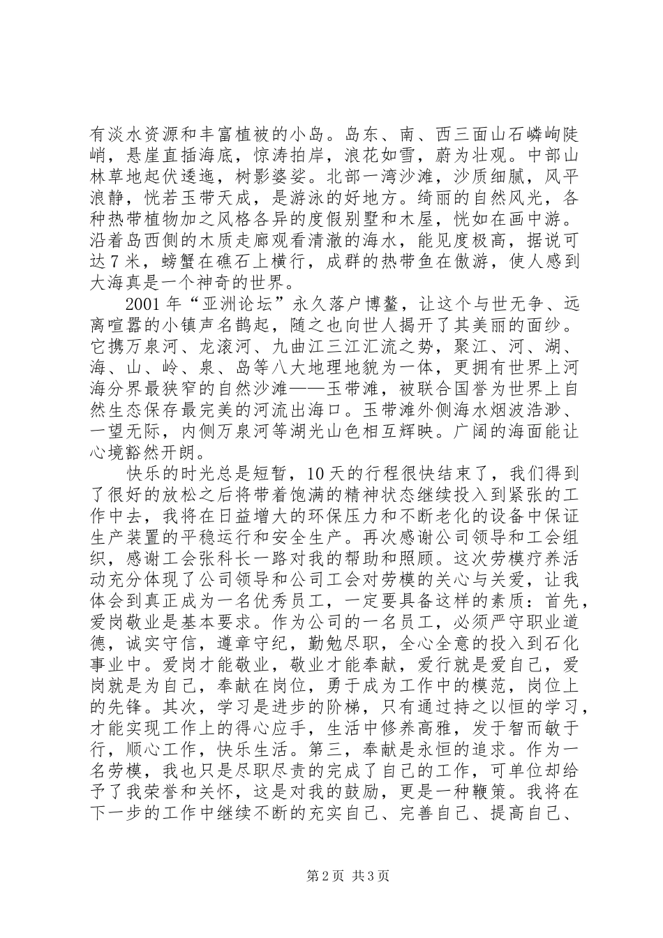海南劳模休养活动心得体会_第2页