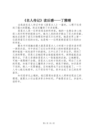 《名人传记》读后感——丁雅晴