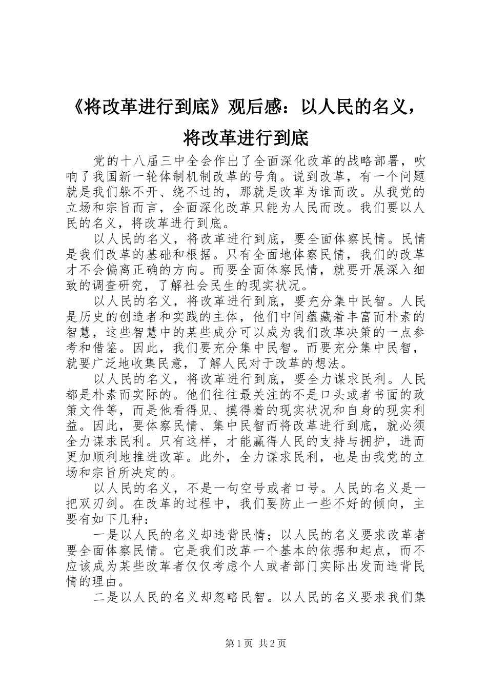 《将改革进行到底》观后感：以人民的名义，将改革进行到底_第1页
