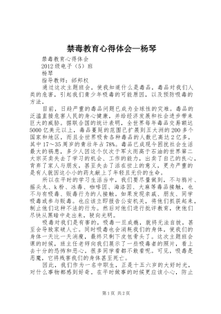 禁毒教育心得体会—杨琴