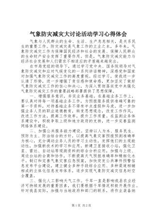 气象防灾减灾大讨论活动学习心得体会