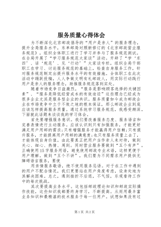 服务质量心得体会