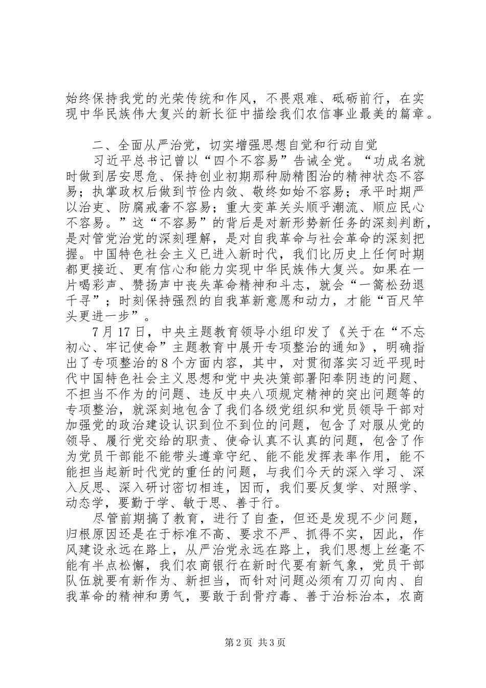 加强党的政治建设、全面从严治党和担当作为专题学习研讨心得交流_第2页
