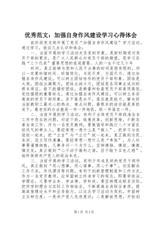 优秀范文：加强自身作风建设学习心得体会