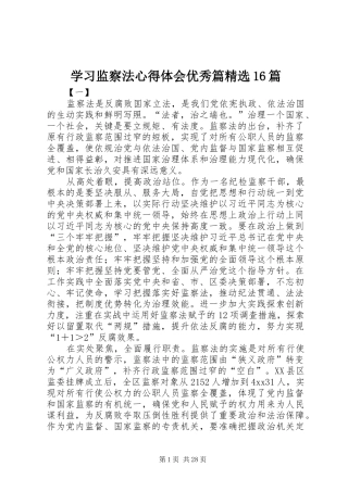 学习监察法心得体会优秀篇精选16篇