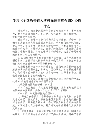 学习《全国教书育人楷模先进事迹介绍》心得体会