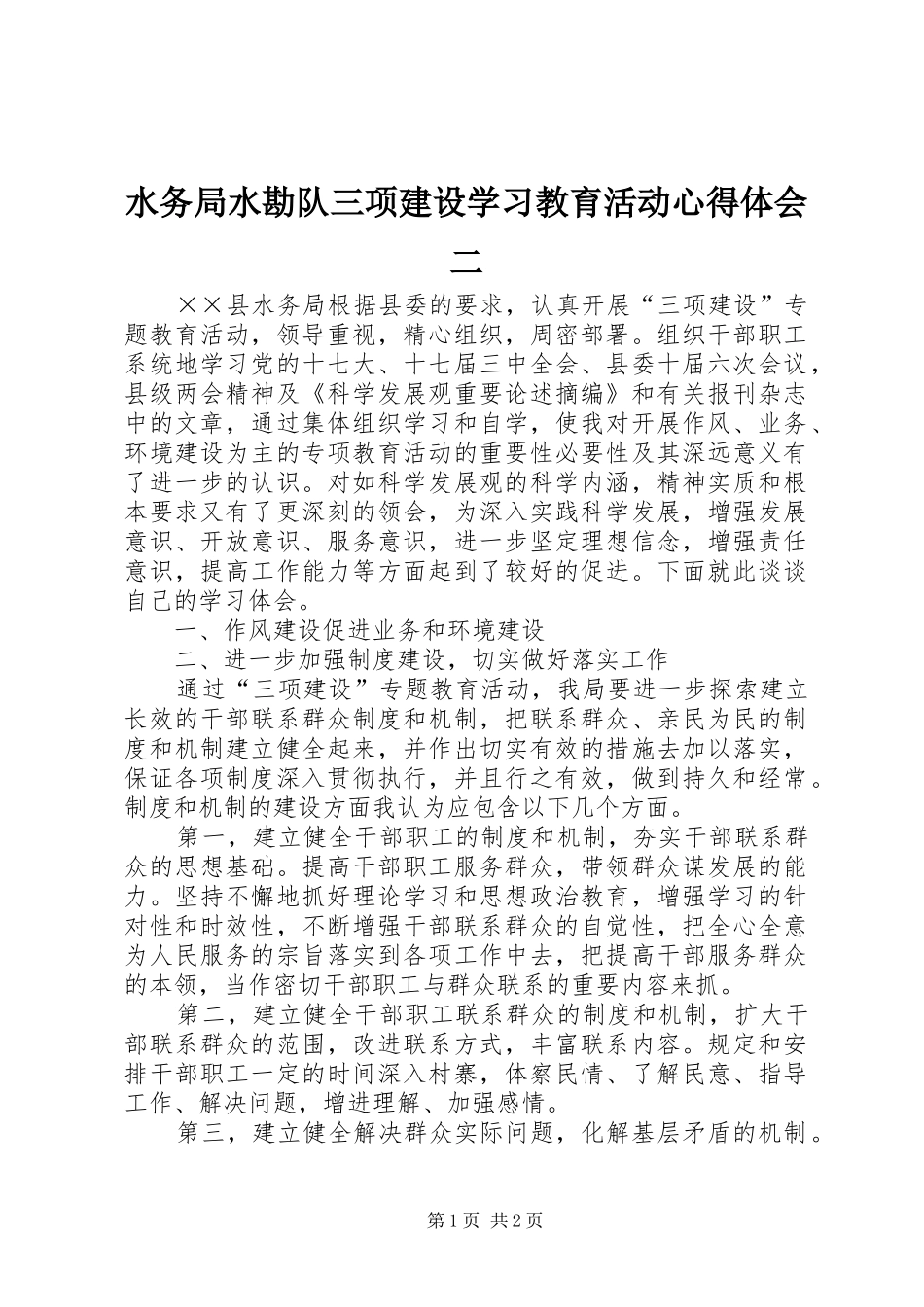水务局水勘队三项建设学习教育活动心得体会二_第1页