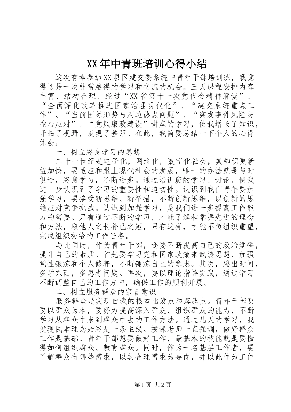 XX年中青班培训心得小结_第1页