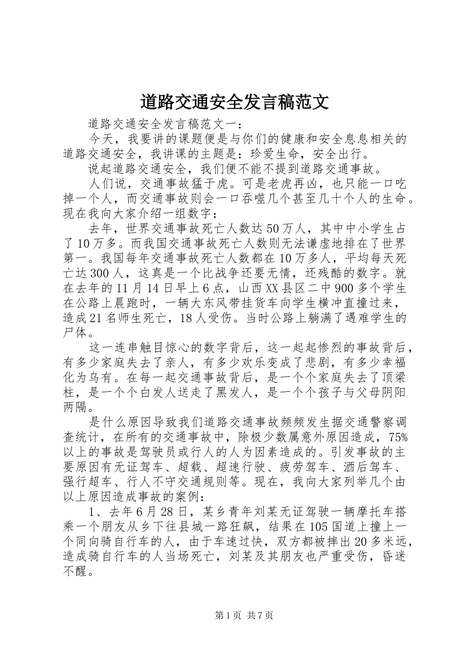 道路交通安全发言稿范文_第1页