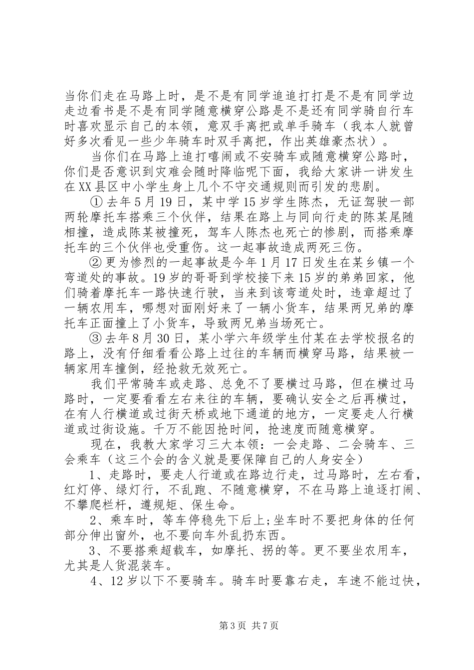 道路交通安全发言稿范文_第3页