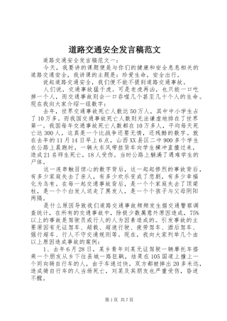 道路交通安全发言稿范文